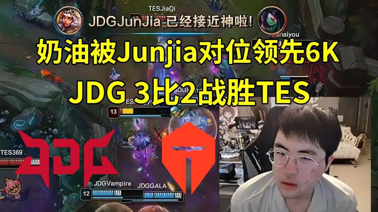 【英雄联盟】姿态看JDG3比2战胜TES，奶油梦魇被Junjia对位完爆领先6K经济：奶油飞进去就得死！