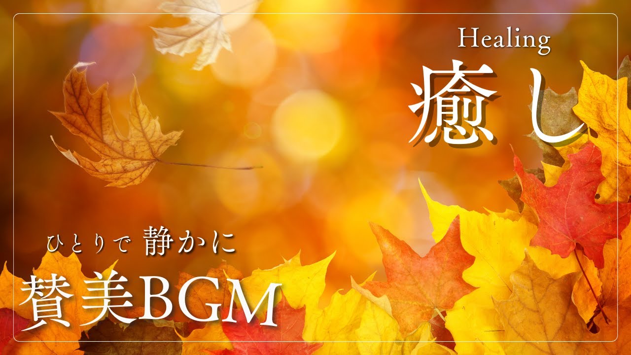 【癒しのBGM】ひとりで静かに祈り・聞く賛美　～心をゆっくりと開いて～