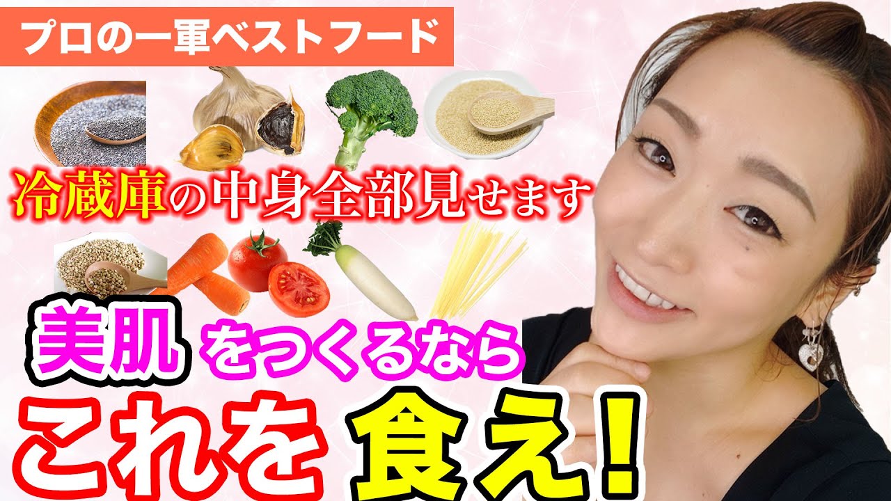 メイクのプロが美肌をつくるために毎日食べてるもの♡冷蔵庫の中身を全て公開！