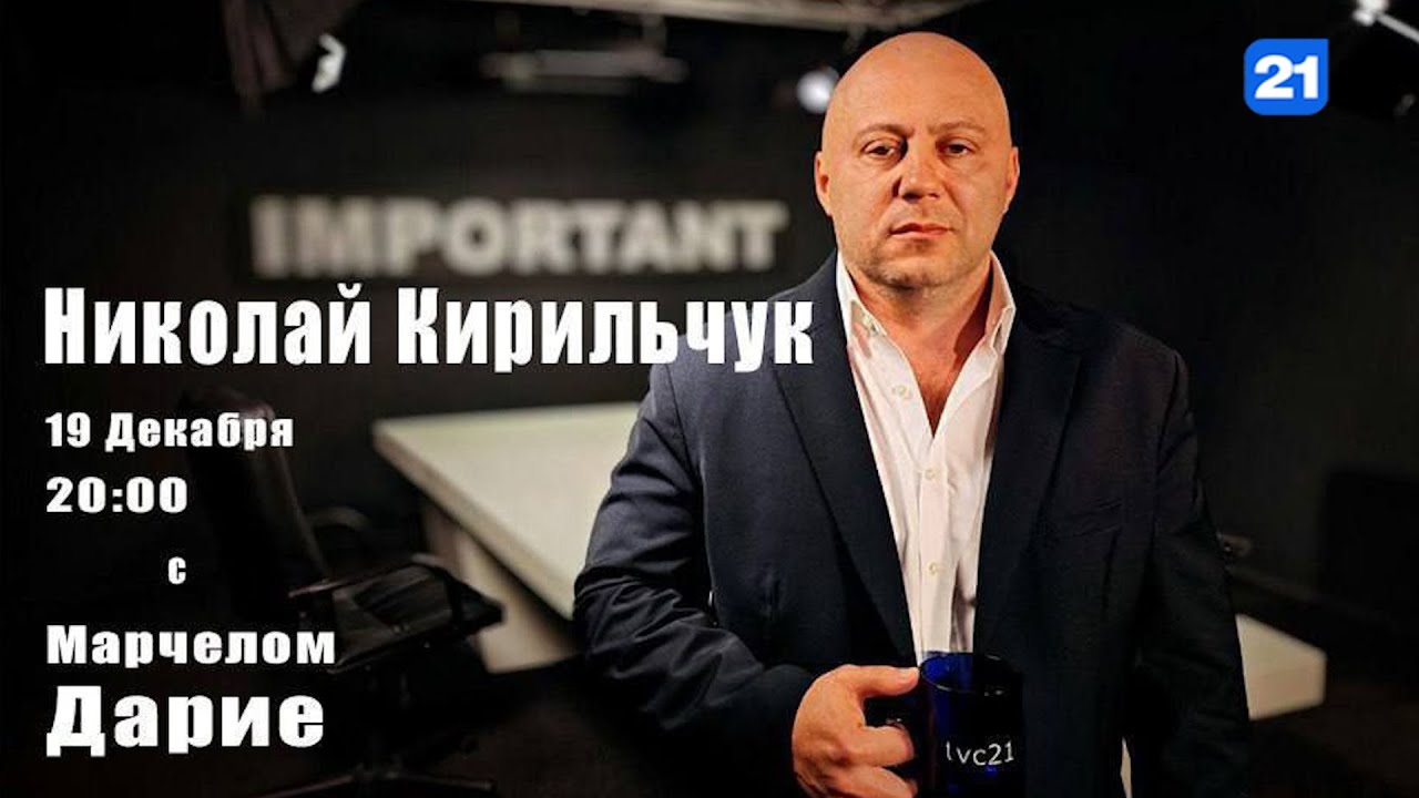 Николай Кирильчук в программе IMPORTANT