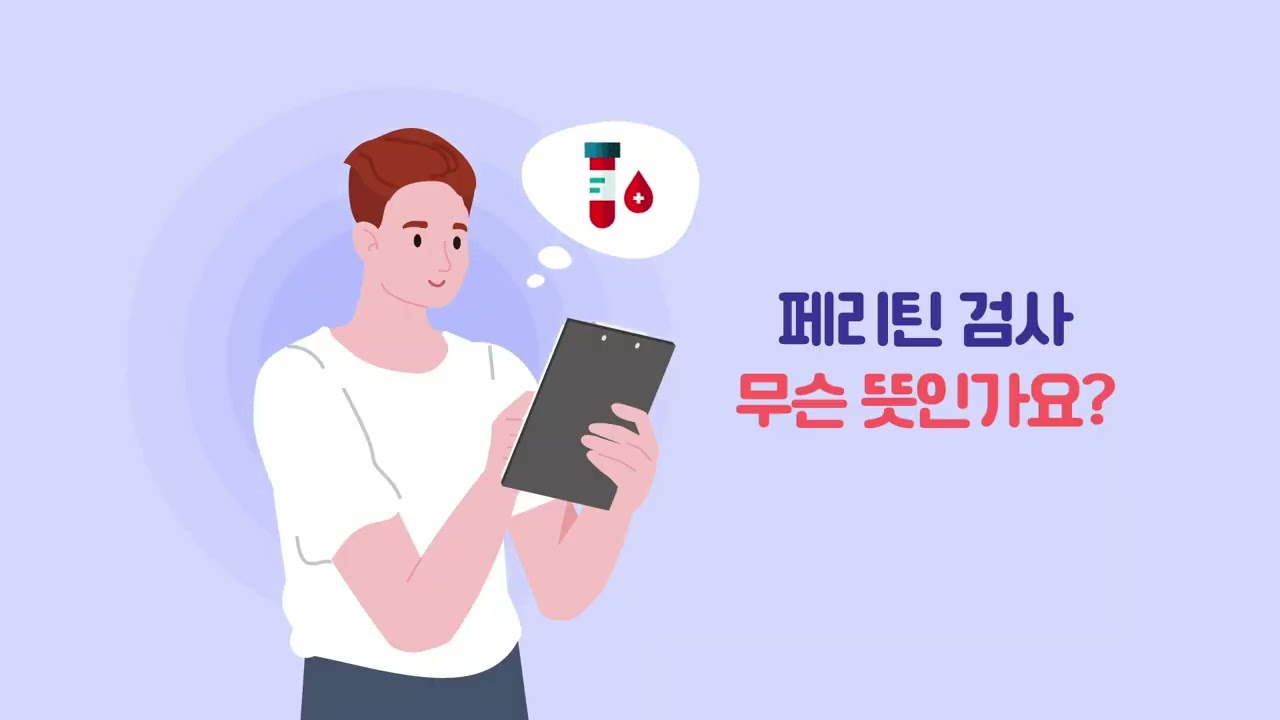 내 몸속 저장철 기능은 정상일까? 페리틴 검사