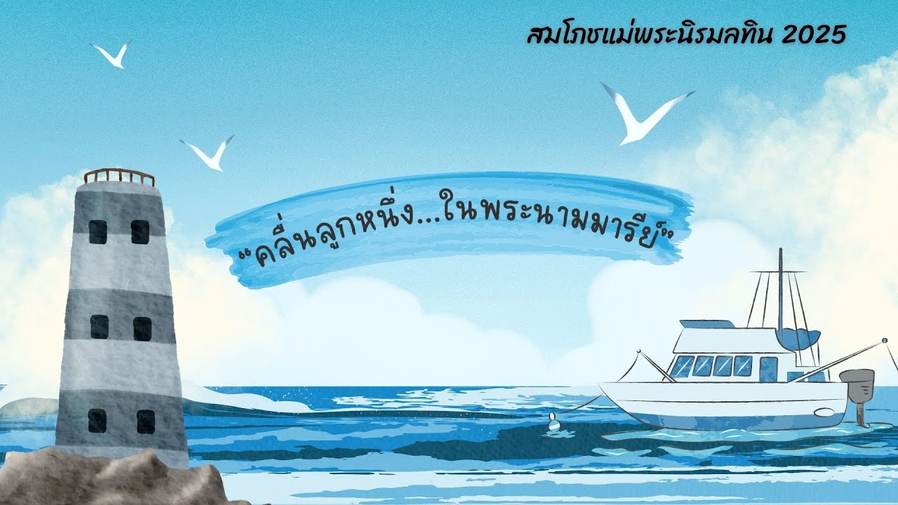 คลื่นลูกหนึ่งในพระนามมารีย์