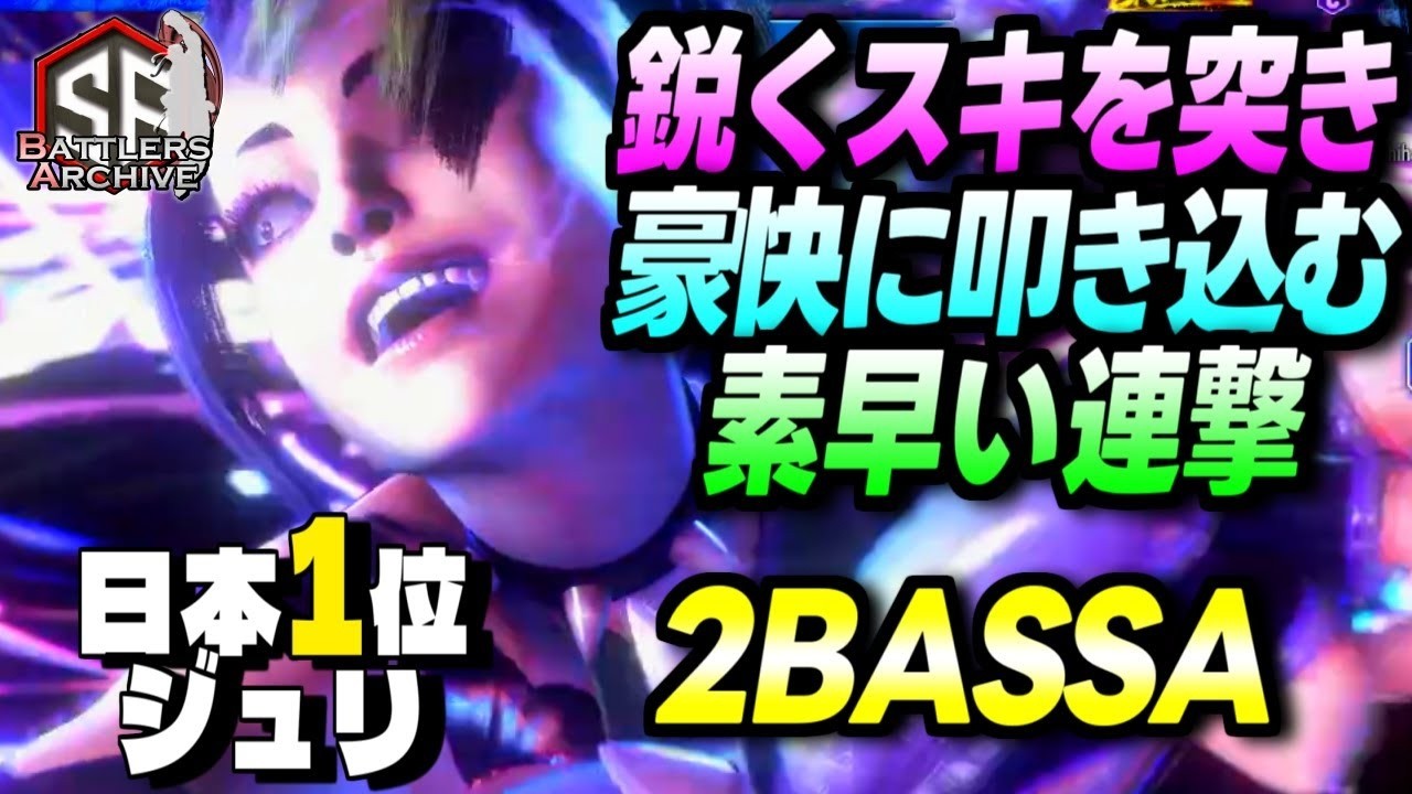 【日本1位 極･ジュリ】くれてやるよッ！鋭くスキを突き素早く豪快に連撃を叩き込む 2BASSA ジュリ ｜2BASSA (ジュリ) vs ブランカ , E.本田 ,キャミィ【スト6】