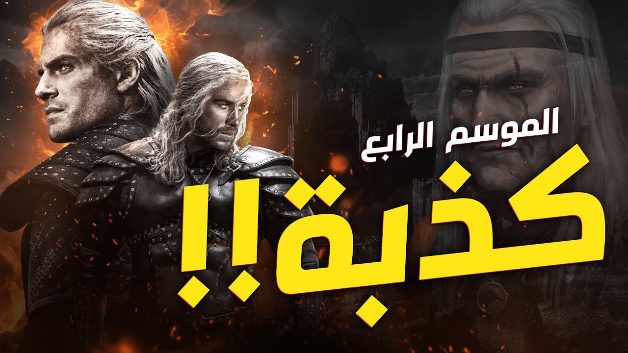 جيرالت اوف ريفيا الحقيقي ! | The Witcher Season 4 Deep dive