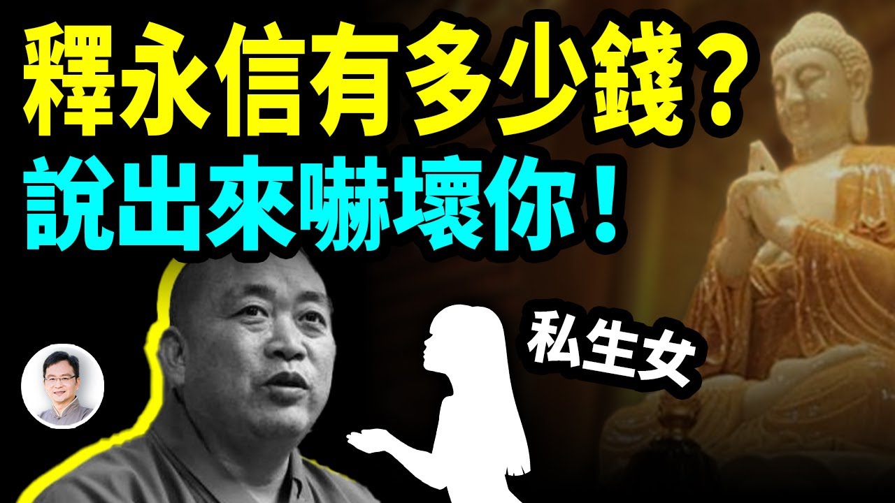 釋永信有多少錢？說出來嚇壞你！還被舉報有私生女，更驚人的是他當上方丈的手段【文昭思緒飛揚418期】