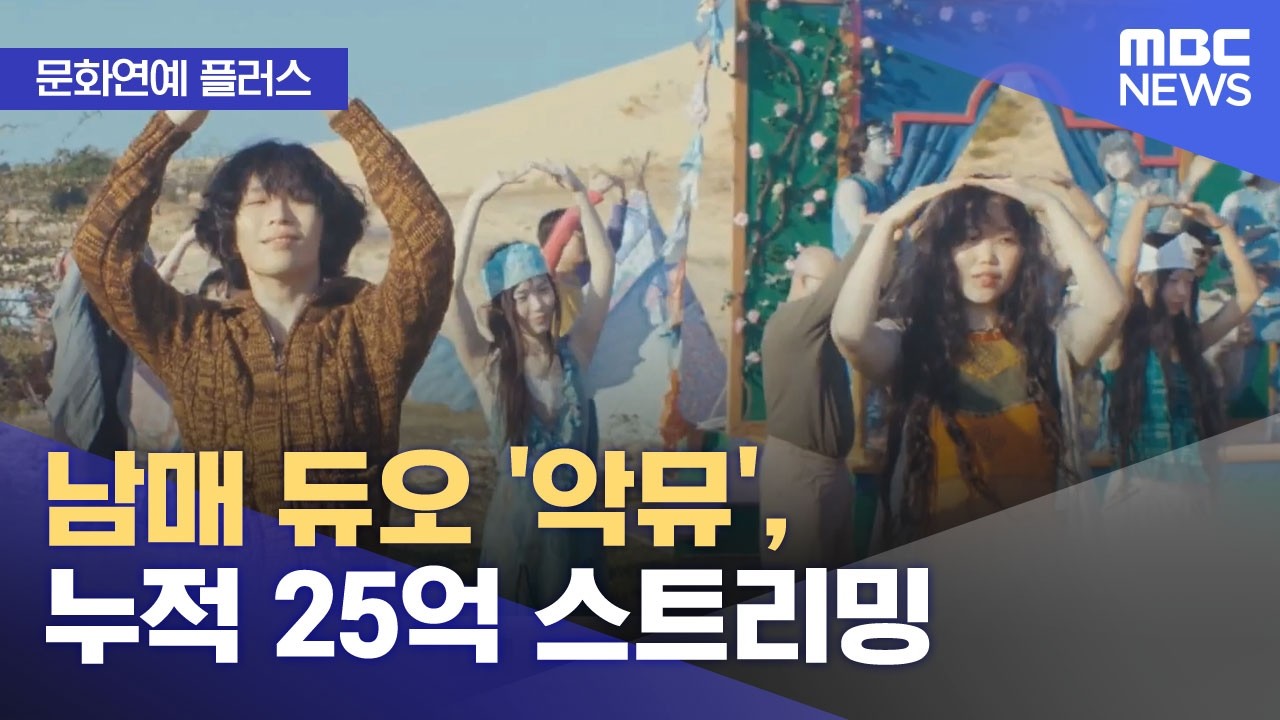 [문화연예 플러스] 남매 듀오 '악뮤', 누적 25억 스트리밍 (2026.04.15/뉴스투데이/MBC)