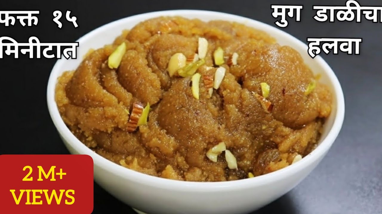 डाळ न भिजवता,पटकन बनवा दाणेदार मुग डाळीचा हलवा