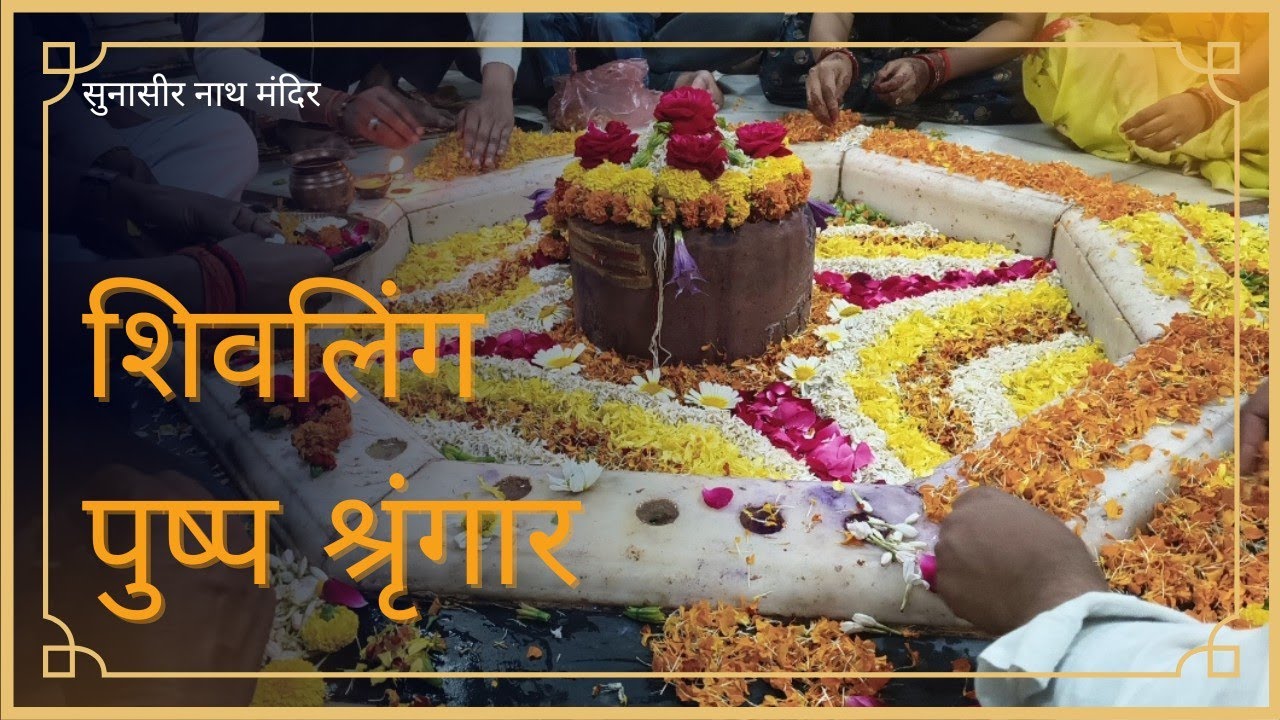 शिवलिंग पुष्प श्रृंगार || सुनासीर नाथ मंदिर || मल्लावां , हरदोई || उत्तर प्रदेश