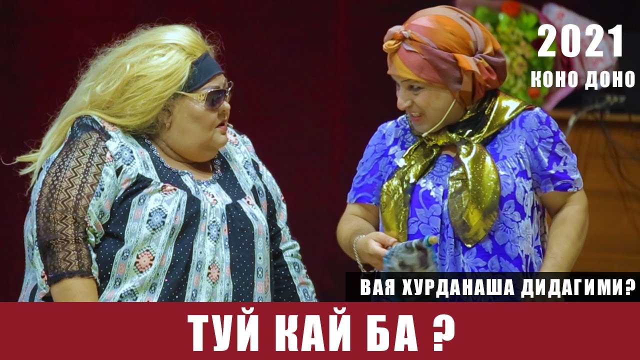 КОНО ДОНО ГУЛБАХОР ВА СУЛАЙМОН ТУЙ КАЙБА? /KONO DONO GULBAHOR SULAYMON 2021