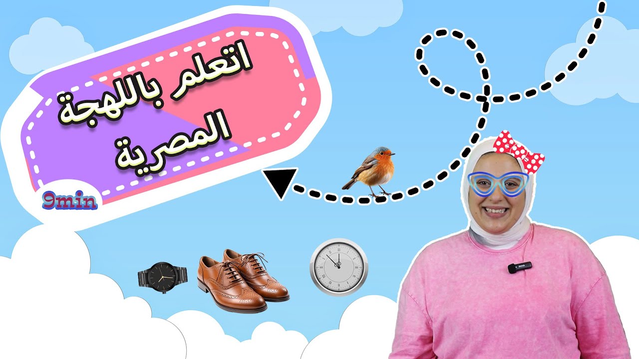 كلمات الطفل الأولى- تعليم الأطفال الكلام و النطق باللهجة المصرية -  Learning Arabic for kids (Ep3)