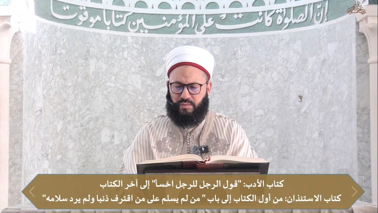 المجلس104 لرواية صحيح الإمام البخاري رضي الله تعالى عنه // الشيخ عصام السبوعي