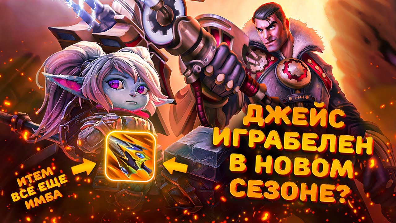 Не знаешь кого заабузить в новом сезоне? Жми сюда! | Смурф | Джейс Поппи топ | Лига Легенд