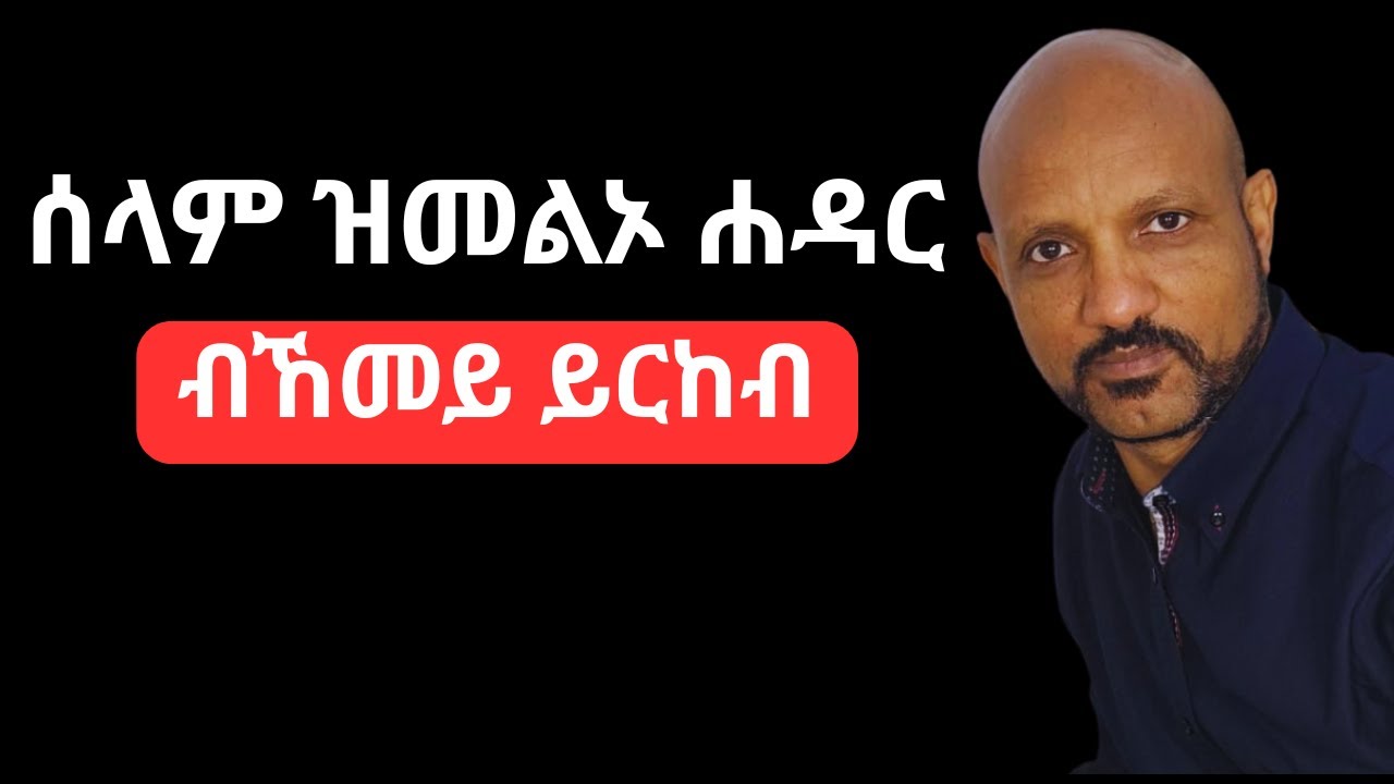 ሰላም ዝመልኦ ሐዳር ብኸመይ ይርከብ Marriage Wisdom Every Couple Should Hear (Conflict Resolution, Money & More)