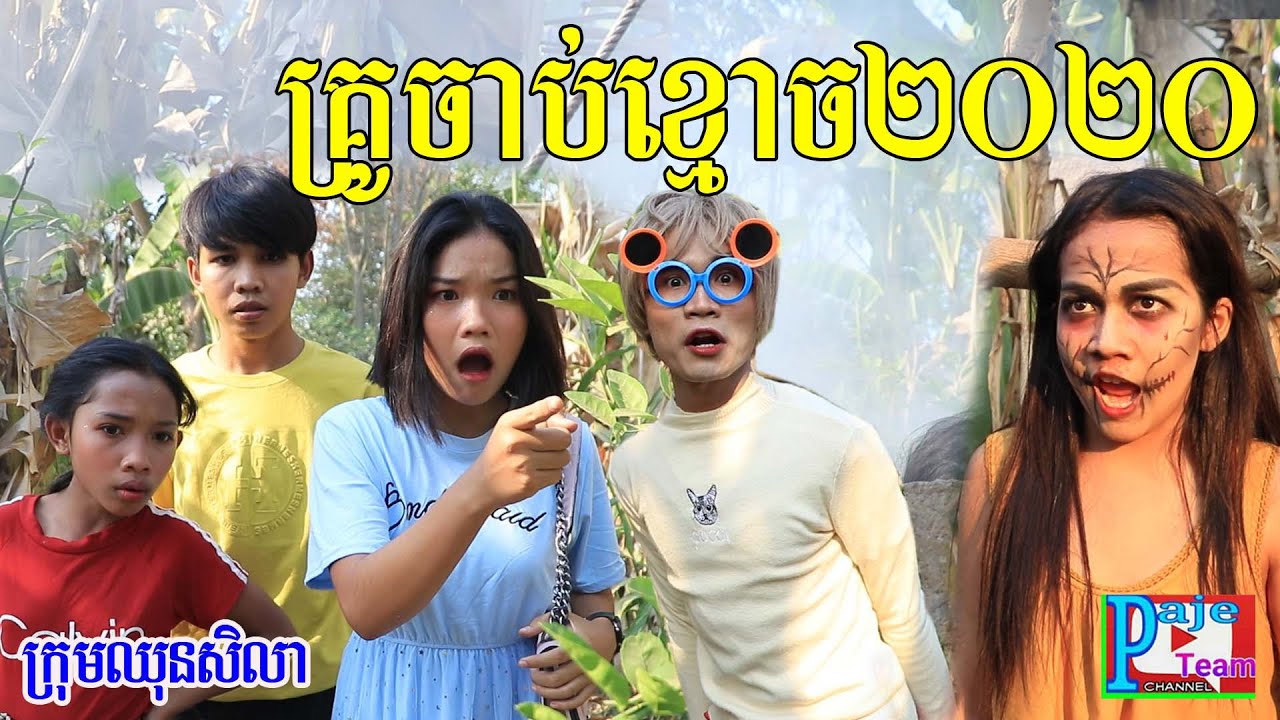 គ្រូចាប់ខ្មោច២០២០​ តពីរឿងខ្មោចយាមអណ្តូង ពីនំចង្កឹះកែវឆូឆូ cho cho,New funny clip from Paje team