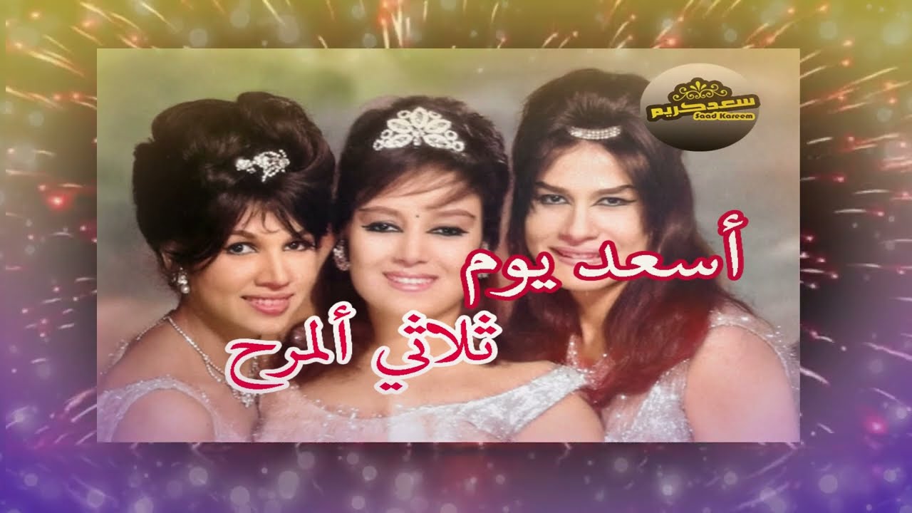 أسعد يوم..ثلاثي المرح..كلمات: جودت التميمي   ألحان: رضا علي