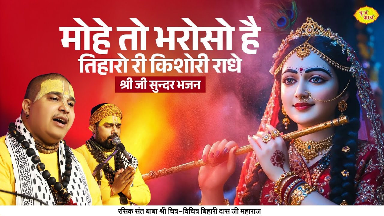 मोहे तो भरोसो है तिहारो री किशोरी राधे | श्री जी सुन्दर भजन | Chitra Vichitra Ji Maharaj | Vraj Bhav