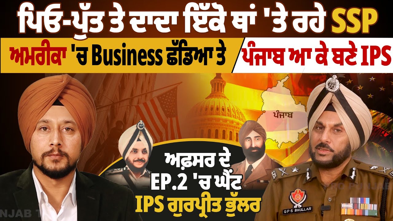 ਬਾਪੂ ਨੇ ਭੇਜਿਆ ਸੀ USA ਪਰ ਪੁੱਤ ਪੰਜਾਬ ਆ ਕੇ ਬਣਿਆ IPS ਅਫ਼ਸਰ, IPS Gurpreet Singh Bhullar ਦਾ ਖਾਸ ਇੰਟਰਵਿਊ