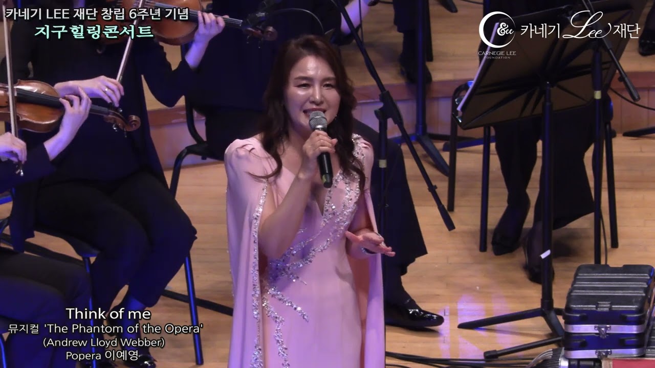 Think of me 뮤지컬 The Phantom of the Opera_ 중(Andrew Lloyd Webber)~ 카네기리재단 창립 6주년 기념 지구힐링콘서트