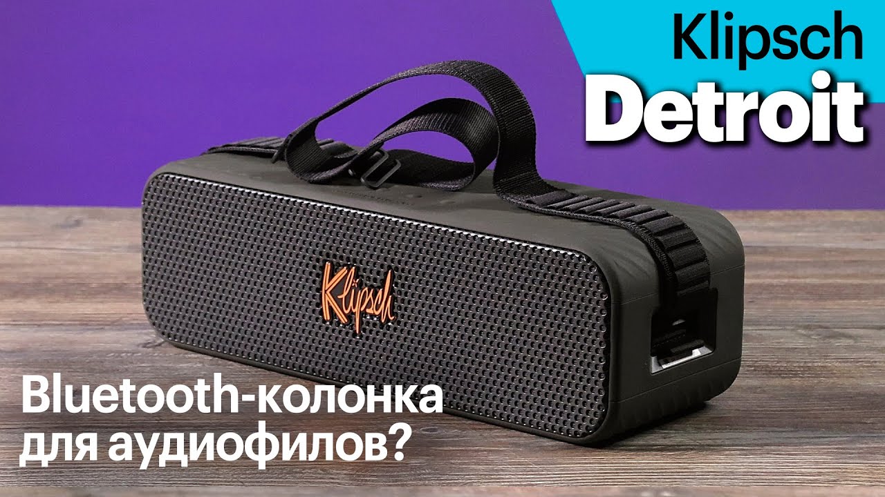 Klipsch Detroit — Bluetooth-колонка... для аудиофилов?