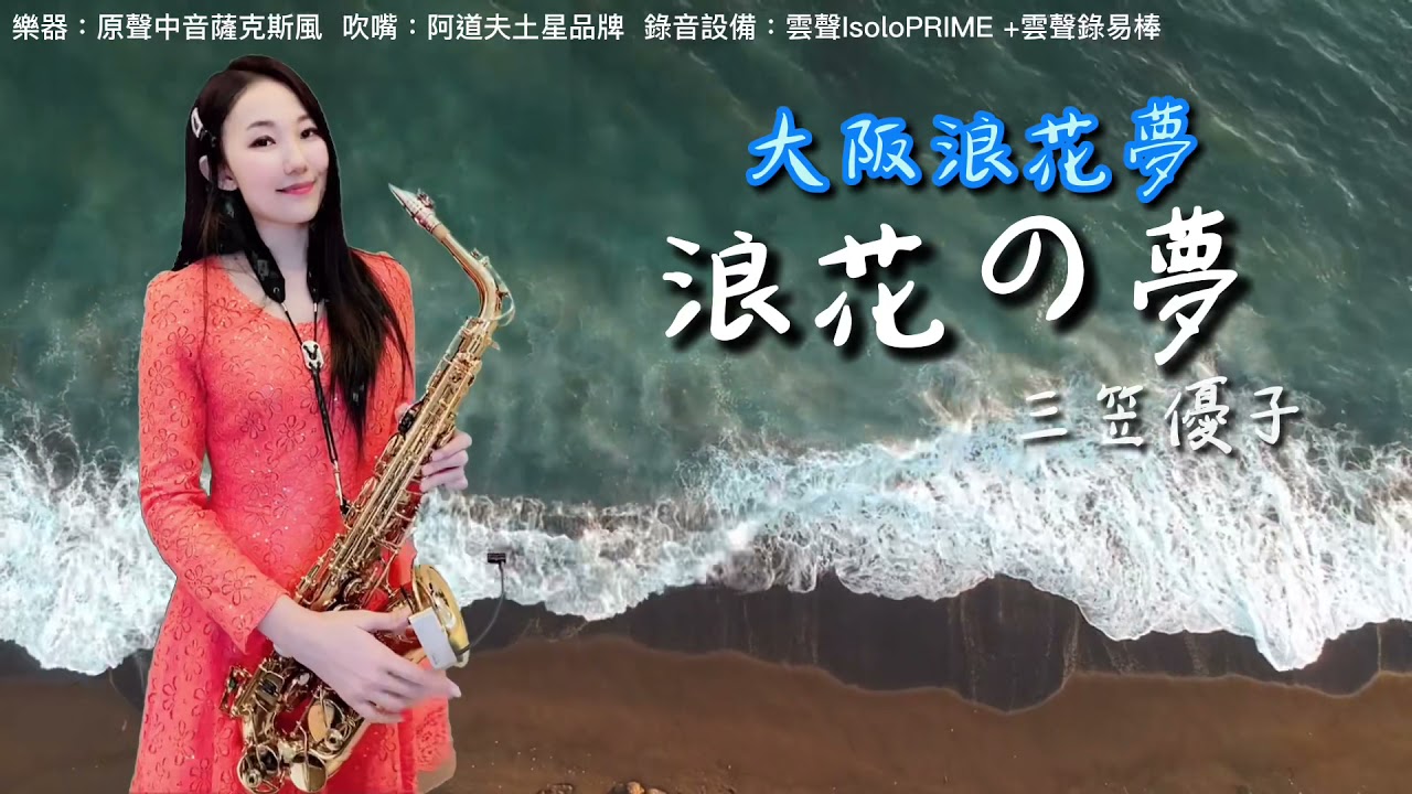浪花の夢/大阪浪花夢-SaxRuby(F key)