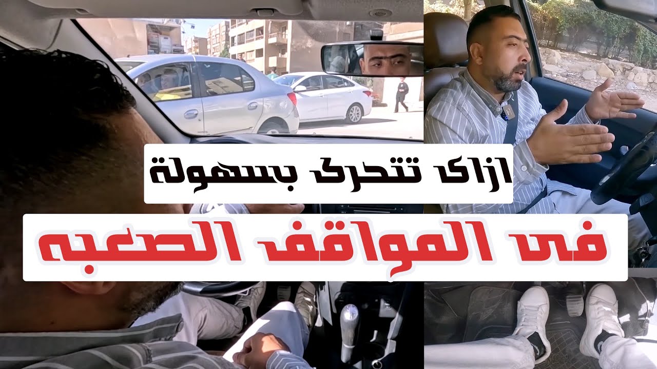 ازاى تستعد للتحرك فى المواقف الصعبه!!