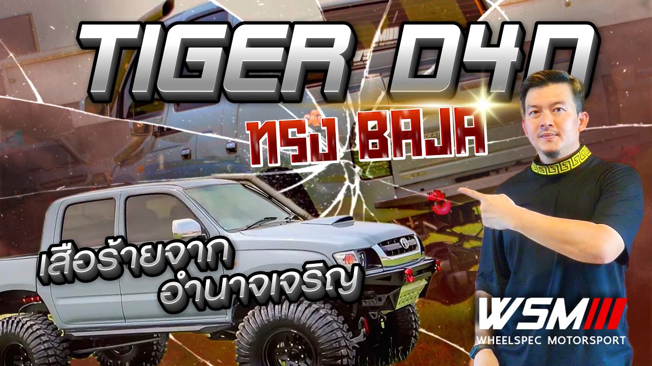 [ช่วงรีสโตร์] TIGER D4D อีกครั้ง ทรง BAJA เสือร้ายจากอำนาจเจริญ