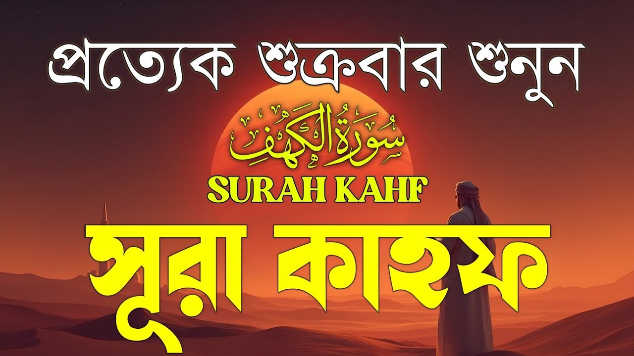 শুক্রবারের শ্রেষ্ঠ আমল | হৃদয় ছোঁয়া তেলাওয়াত সূরা কাহফ (سورة الكهف) | Surah Al Kahf by Alaa Aqel