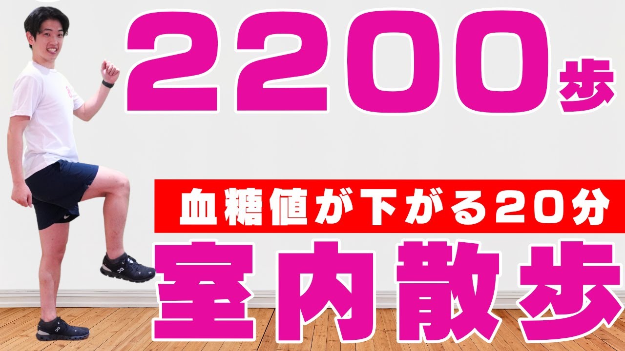 ２２００歩歩ける！【血糖値が下がる】足踏みと有酸素運動で基礎体力向上！【食後のウォーキング20分】♯174