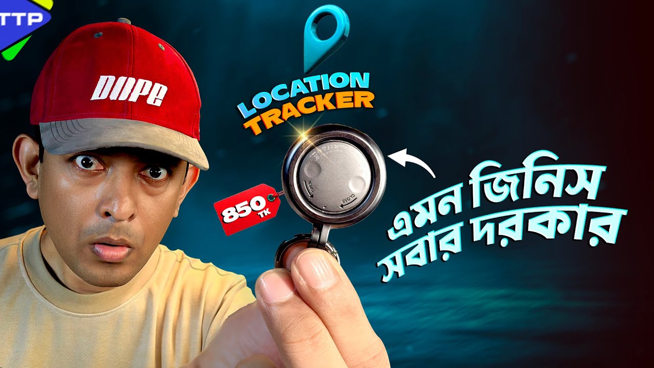 ৮৫০ টাকায় লোকেশন ট্র্যাকারঃ অস্থির কাজের জিনিস!