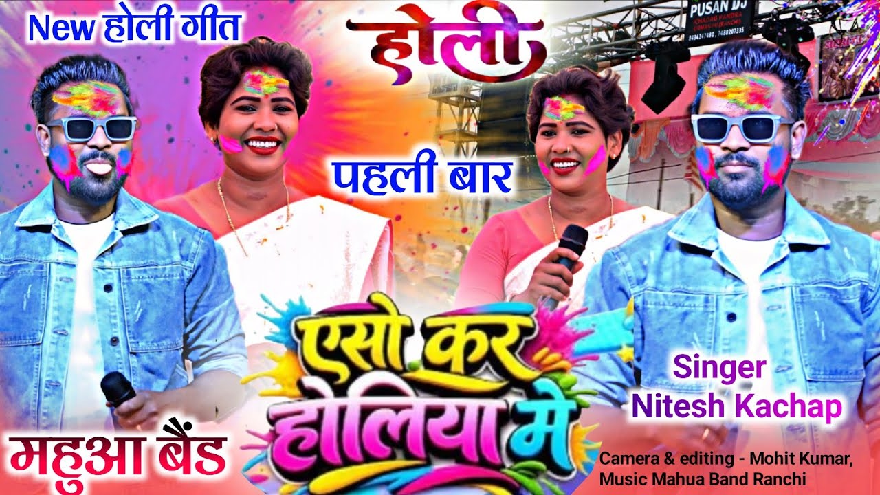 एसो होलिया में नहीं आले 🌿 Nitesh Kachap कर धमाकेदार होली गीत 🌿होलिया में राधा रानी नहीं आले // पहली