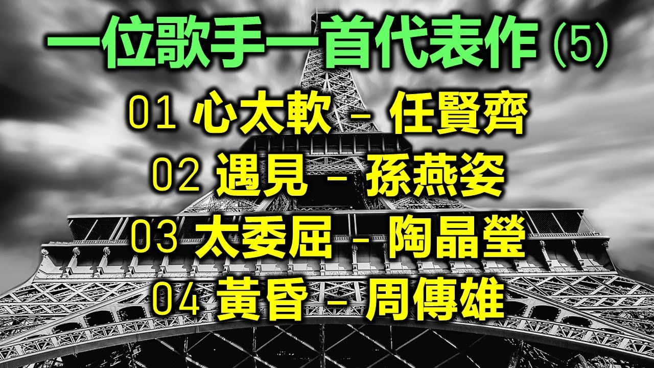 一位歌手一首代表作 (5)（歌詞字幕按CC）01 心太軟 – 任賢齊；02 遇見 – 孫燕姿；03 太委屈 - 陶晶瑩；04 黃昏 – 周傳雄