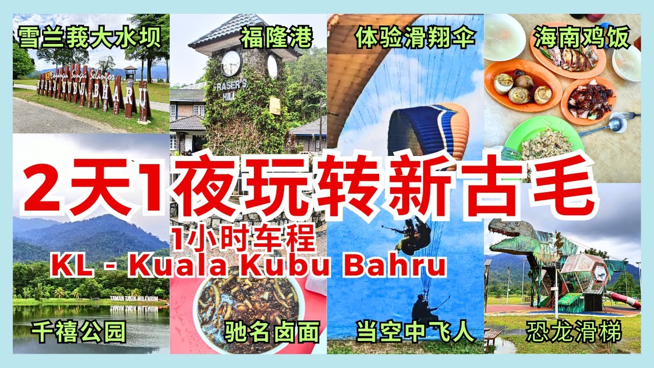 【玩转新古毛KualaKubuBahru 打卡新古毛美食景点攻略 】海拔1400公尺山玩滑翔伞你敢吗？吃驰名卤面臭豆炒米粉 登上避暑胜地福隆港 观看雪兰莪最大水坝 千禧休闲公园巨型恐龙滑梯