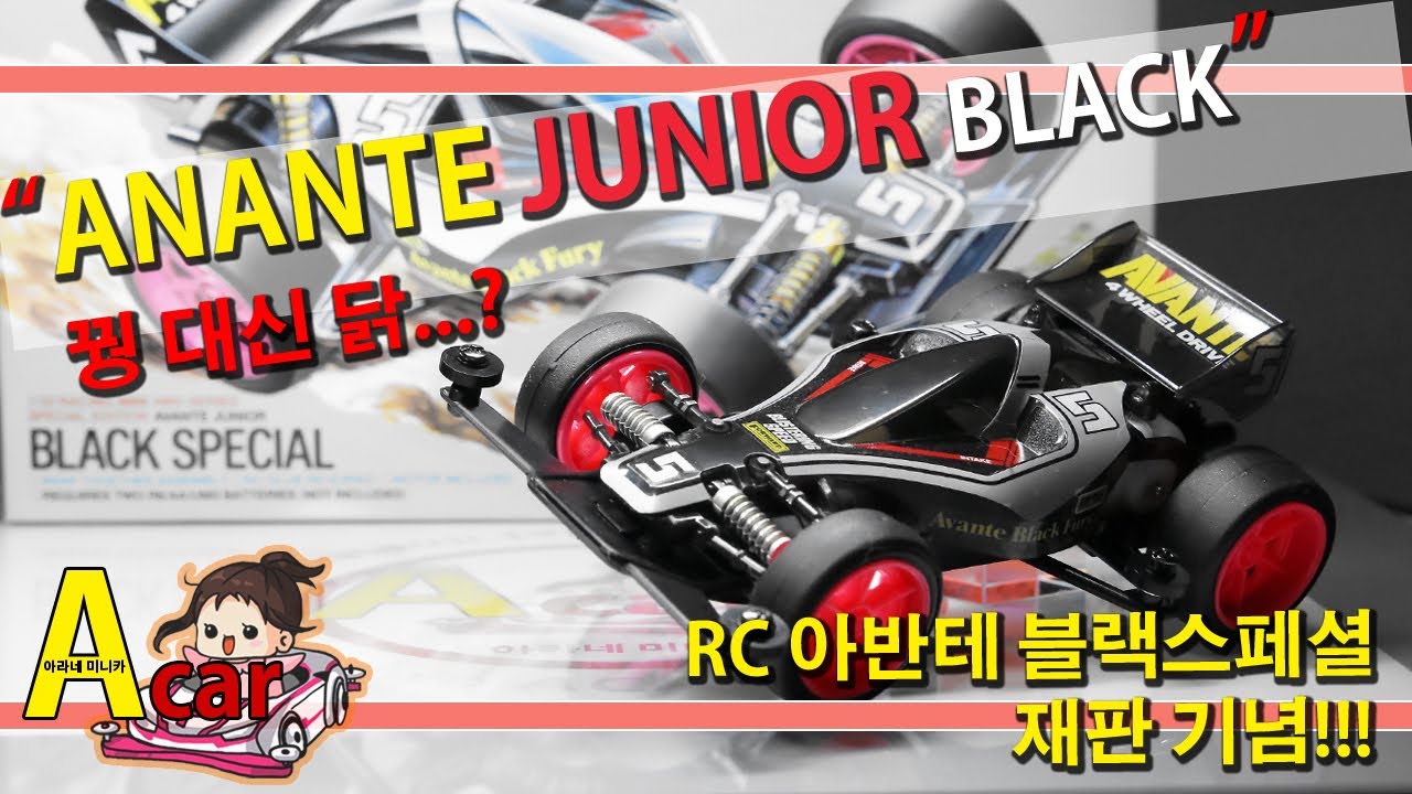 타미야 미니카 아반테 블랙스페셜 AVANTE JUNIOR [TAMIYA MINI 4WD Korea Tamiya ミニ四駆 ]