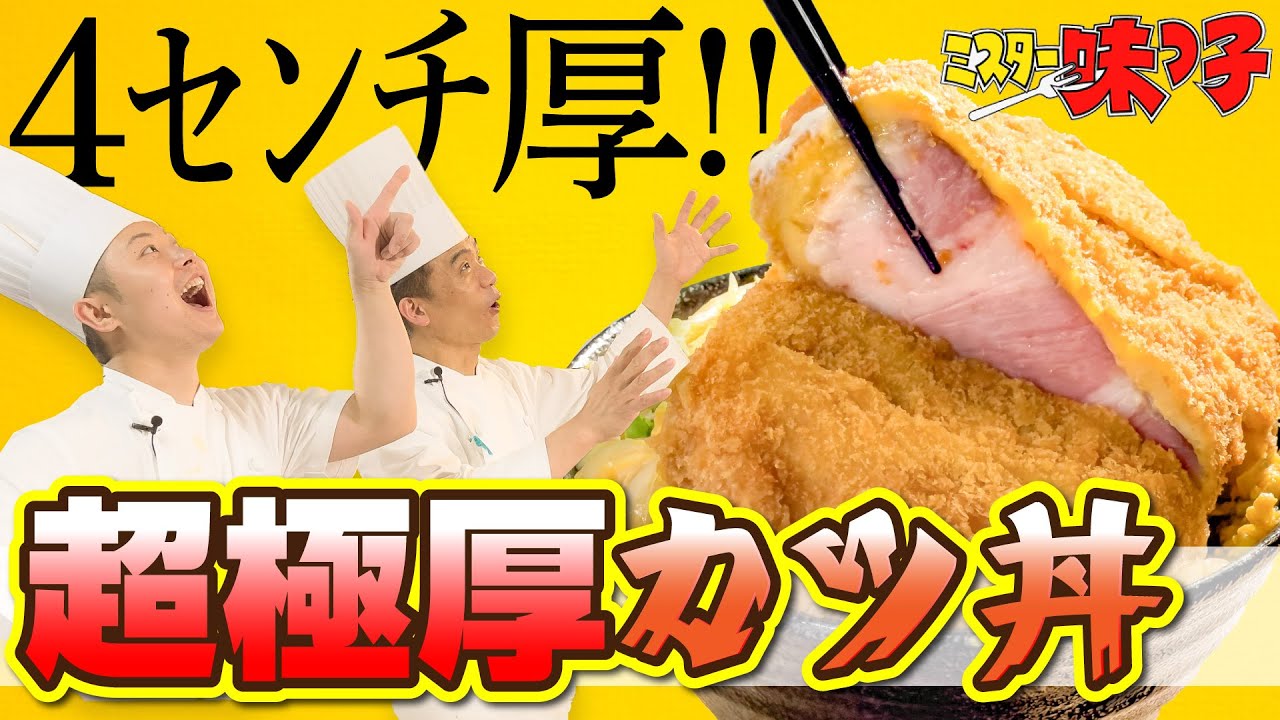 【再現料理】ミスター味っ子 味皇もビックリ 特製超極厚カツ丼 #121