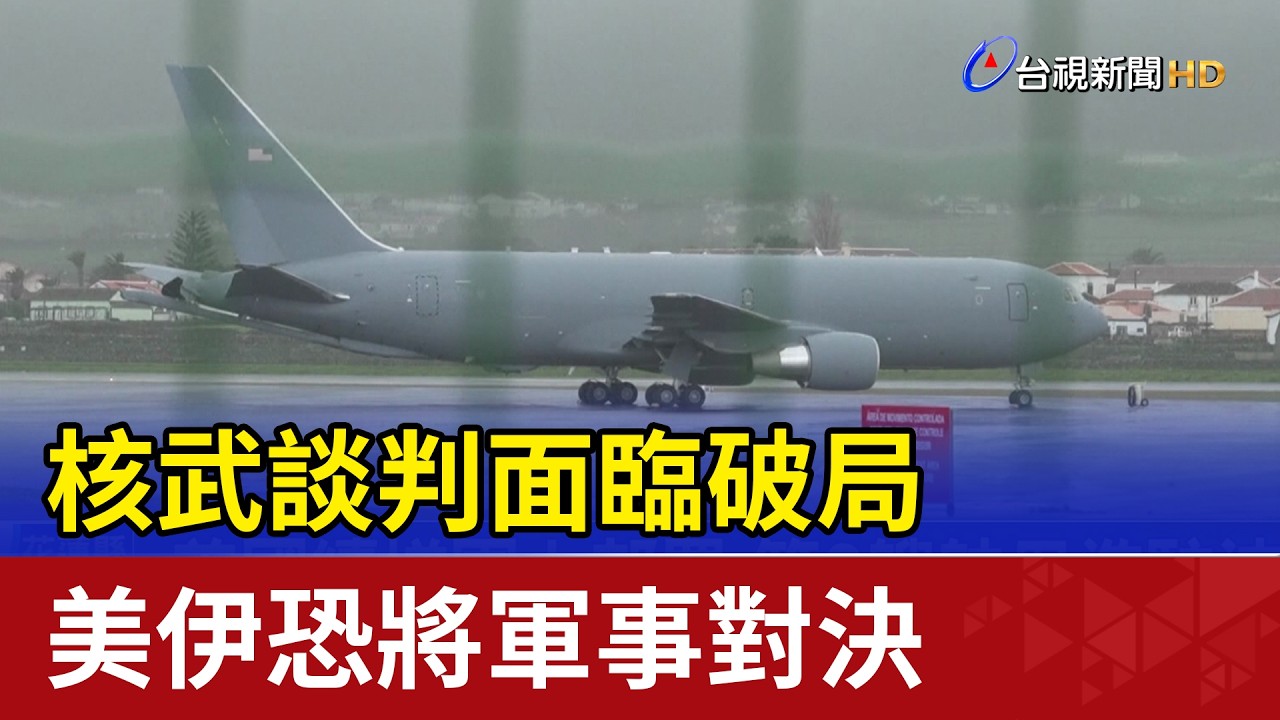 核武談判面臨破局 美伊恐將軍事對決