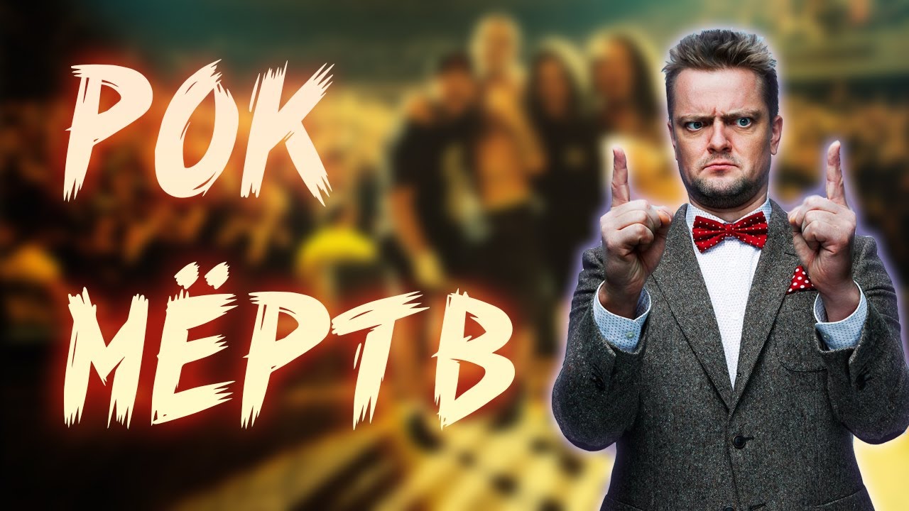 РОК МЁРТВ | КАК ПУШНОЙ 
