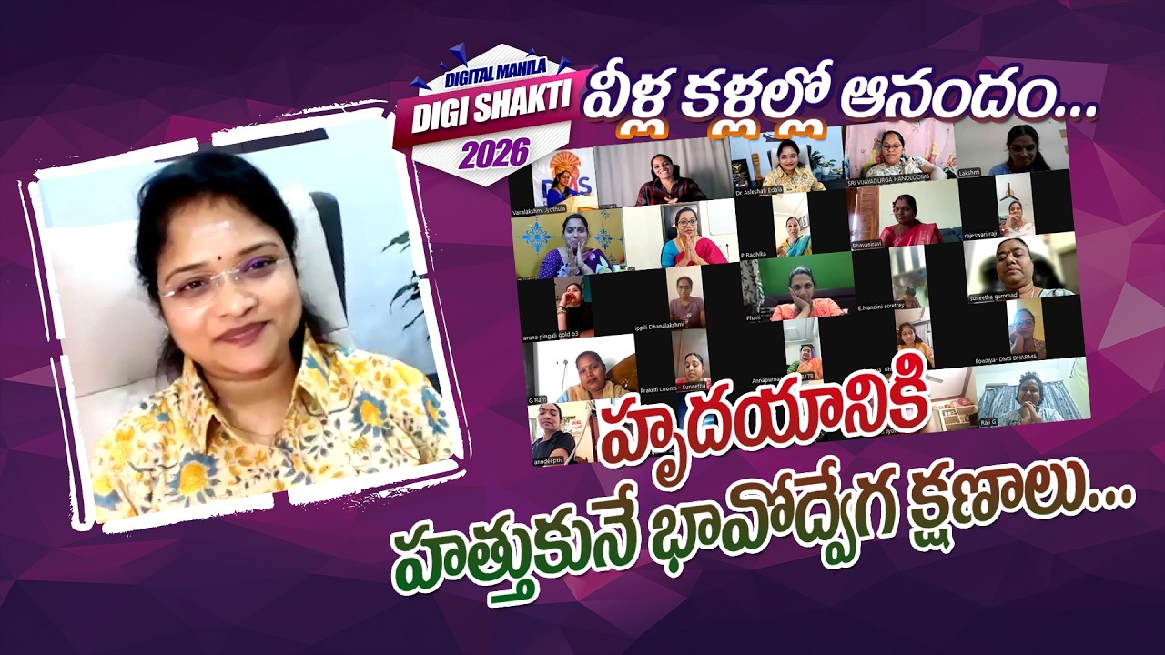 వీళ్ళ కళ్లల్లో ఆనందం.. హృదయానికి హత్తుకునే భావోద్వేగ క్షణాలు.. DIGI SHAKTI EVENT 2026 | DR ASLESHAH