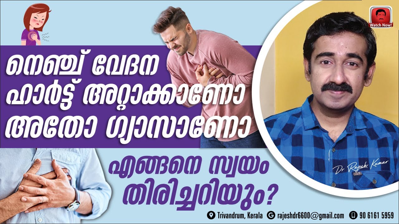നെഞ്ച് വേദന ഹാർട്ട് അറ്റാക്കാണോ അതോ ഗ്യാസാണോ എങ്ങനെ സ്വയം തിരിച്ചറിയും ?