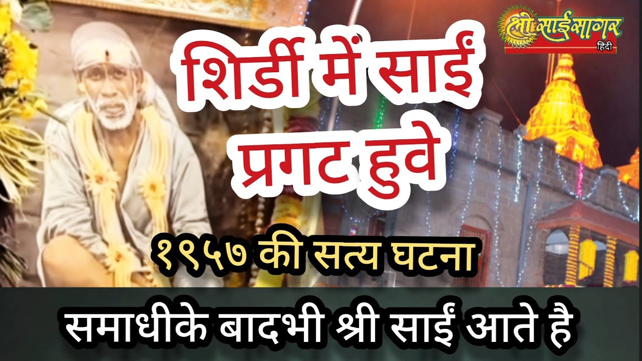 श्री साईबाबा प्रगट हुवे... १९५७ की सत्य घटना... श्री साईं समाधी के बादभी आते है... अदभुत अनुभव