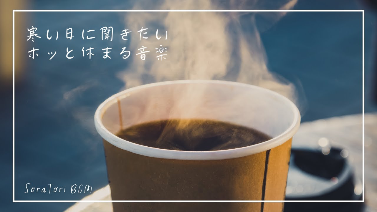 【BGM】寒い朝に聞きたい｜ホッと体が休まるやさしい朝のBGM | リラックス＆ヒーリング【途中広告無し】