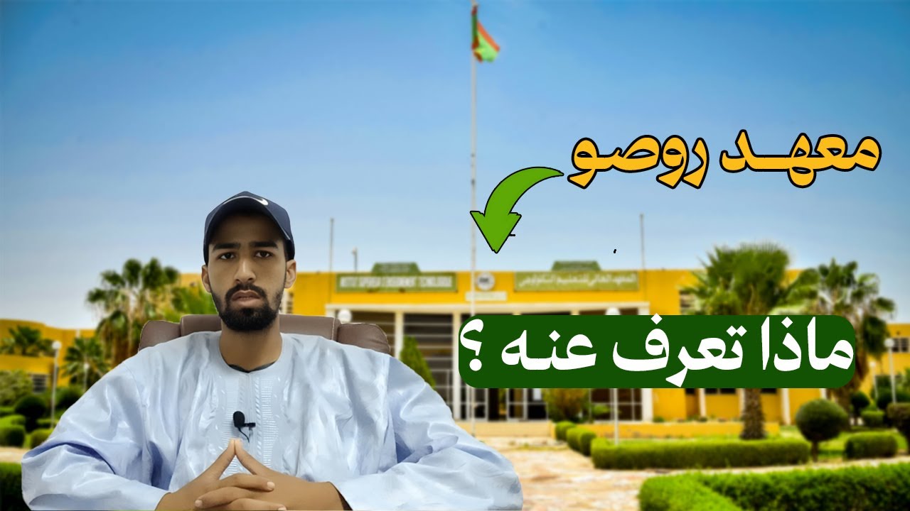 الجزء الثاني من التعريف بالمعهد العالي للتعليم التكنلوجي,  ISET