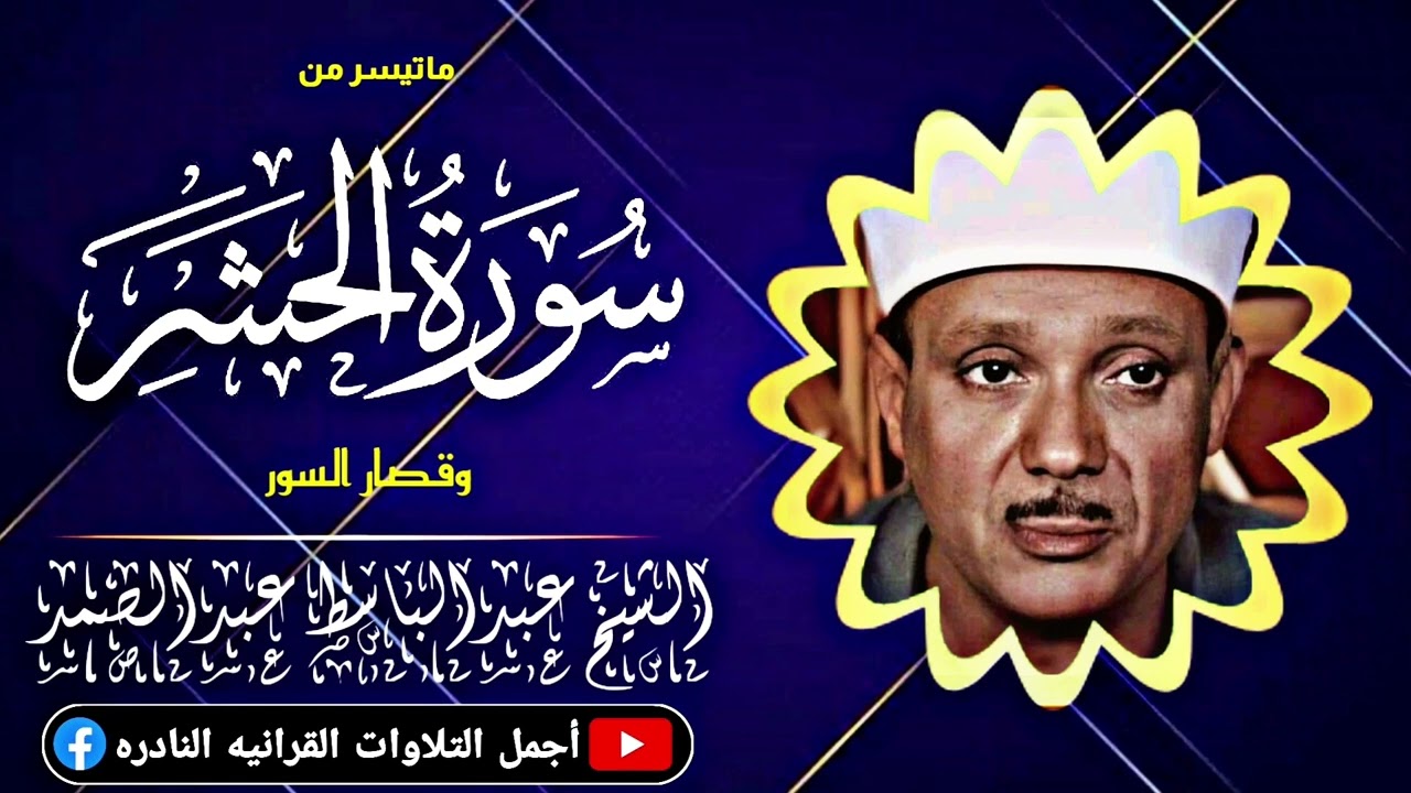 الشيخ عبدالباسط عبدالصمد ༺الحشر وقصار السور༻ تلاوة خاشعة لا توصف من كفرالشيخ عام 1983م