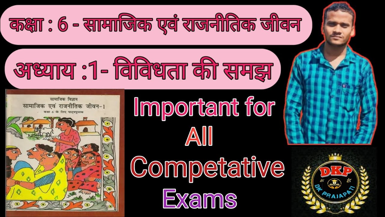 कक्षा: 6 - सामाजिक एवं राजनीतिक जीवन (अध्याय 1- विविधता की समझ)