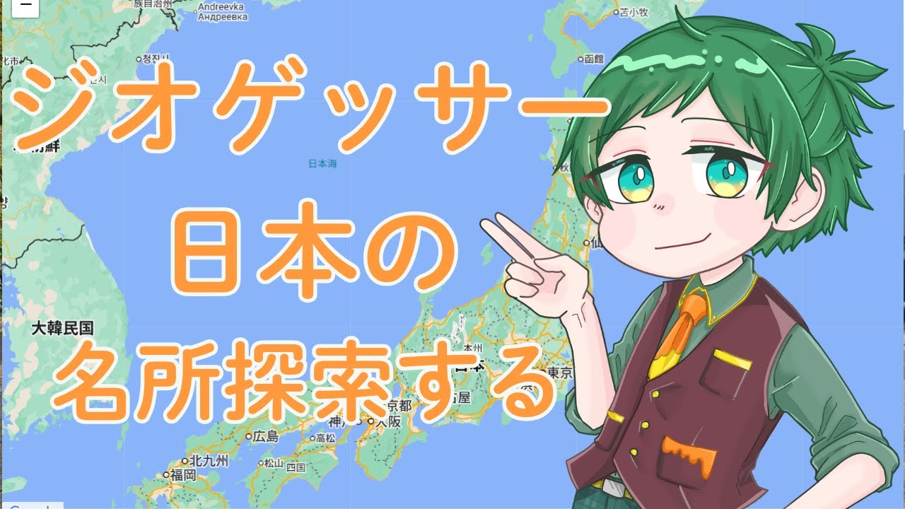 ジオゲッサーで日本の名所を探索して地域のことを調べる（初心者なのでコメントでヒントをいただけると助かります）