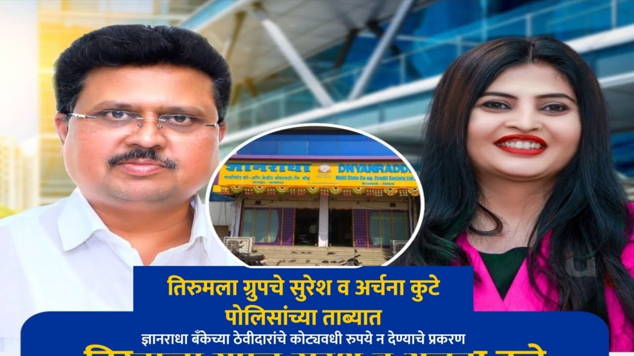 ज्ञानराधा मल्टिस्टेट चे सर्वेसर्वा सुरेश कुटे यांना पोलिसांनी घेतल ताब्यात &bull; Dnyanradha Bank News💥
