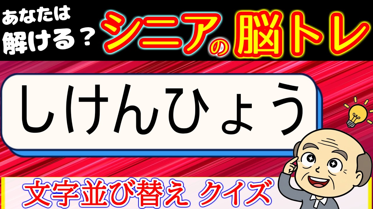 脳トレ 文字並び替え　全問解けたら凄い！難問！　[シニアの 認知症予防/老化防止]