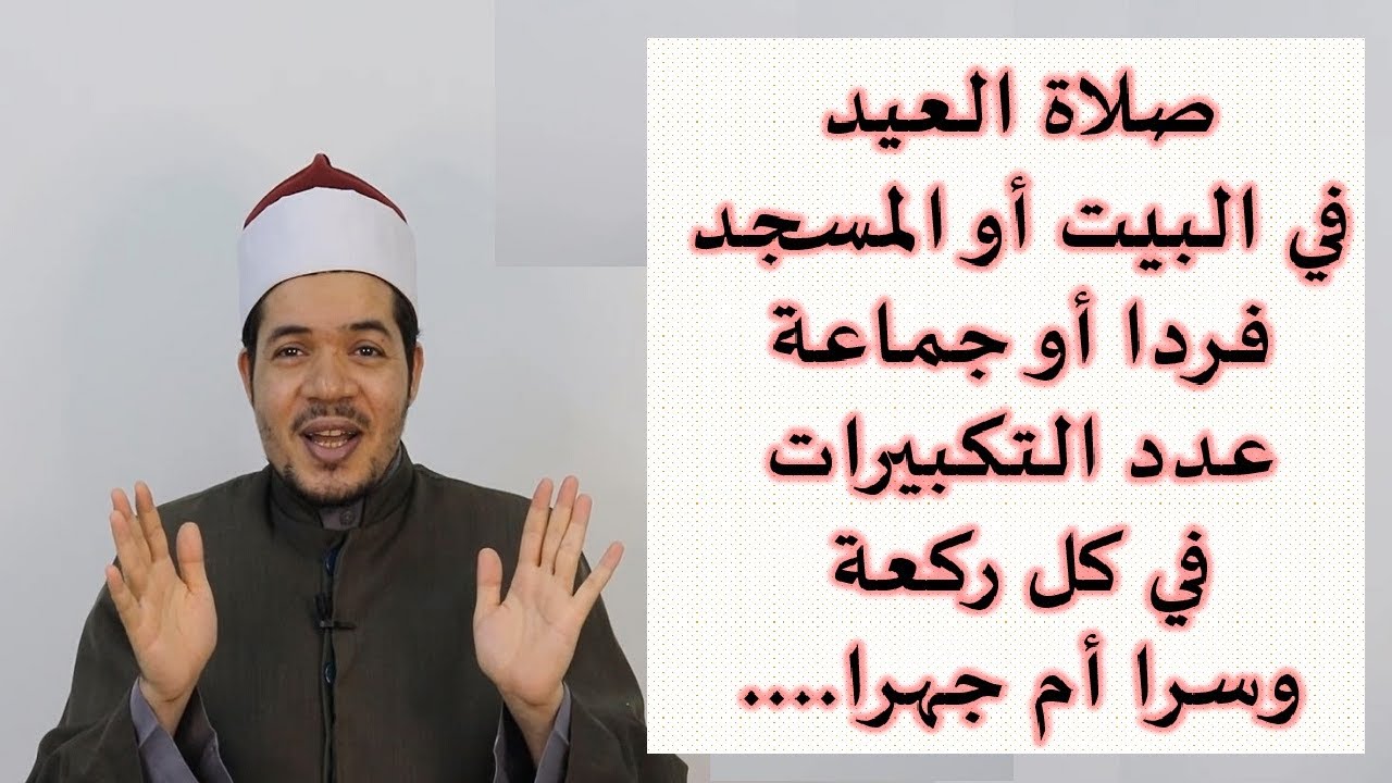 صلاة العيد في البيت أو في أي مكان، وقتها وكيفيتها وجهرا أم سرا وعدد التكبيرات في كل ركعة شرح سهل جدا