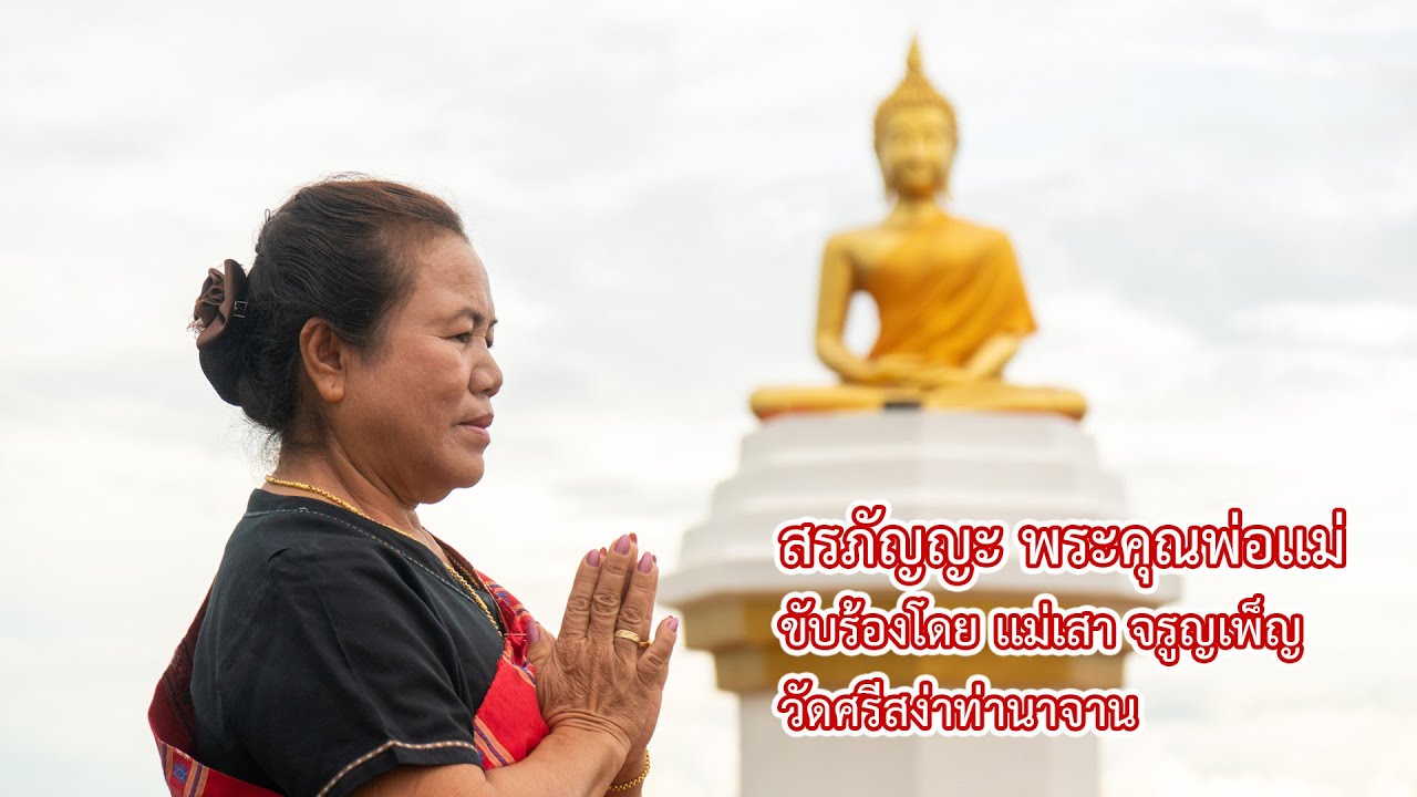 พระคุณพ่อเเม่ ขับร้องสรภัญญะ เเม่เสา จรูญเพ็ญ (วัดศรีสง่าท่านาจาน)