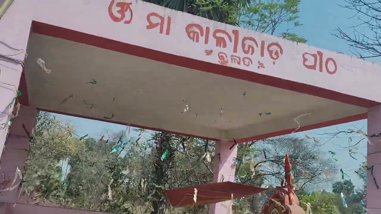 ଛୋଟ ମୋର ଗାଁଟି କୁଲାଡ ମା କାଳୀ ଜାଇ ପୀଠ part-3