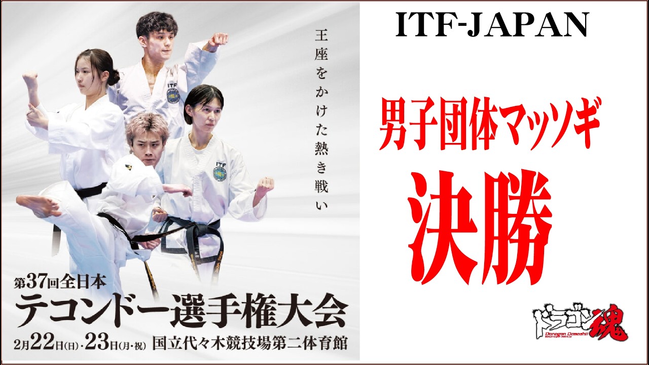 第37回全日本テコンドー選手権大会　マッソギ（組手）男子団体決勝
